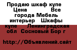 Продаю шкаф купе  › Цена ­ 50 000 - Все города Мебель, интерьер » Шкафы, купе   . Ленинградская обл.,Сосновый Бор г.